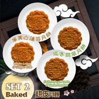 ?????? Baked Moon Cake with Salted Bean Paste & Jade Pandan / ??????? Baked Moon Cake with White Lotus & Single Yolk