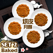 ?????? Baked Moon Cake with Salted Bean Paste & Jade Pandan / ??????? Baked Moon Cake with White Lotus & Single Yolk